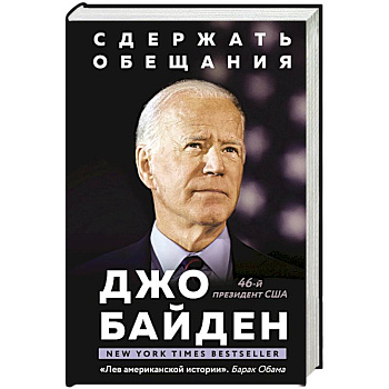 Сдержать обещания. В жизни и политике