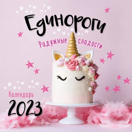 Единороги. Календарь настенный на 2023 год