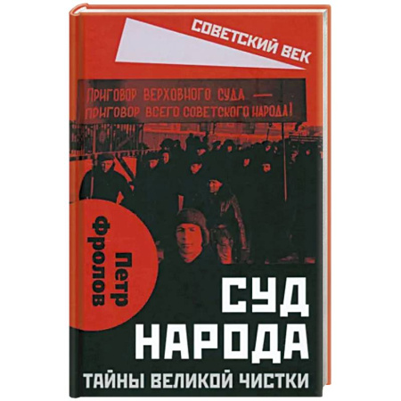 Политика, книга Суд народа. Тайны Великой чистки купить по скидке
