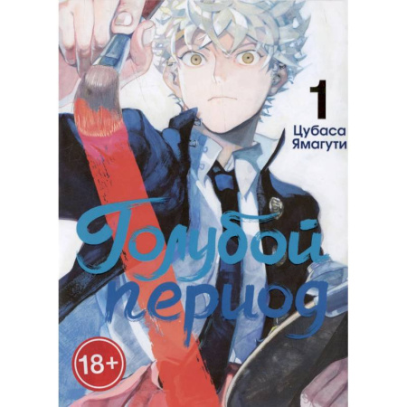 Комиксы. Манга, книга Голубой период. Том 1 купить по скидке