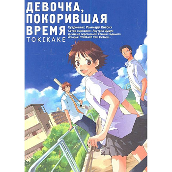 Девочка, покорившая время TOKIKAKE Девочка, покорившая время TOKIKAKE