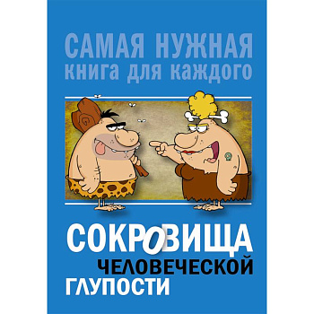 Сокровища человеческой глупости Сокровища человеческой глупости