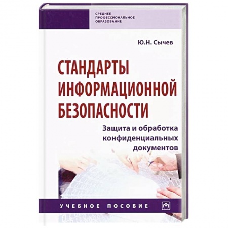 Информатика, книга Стандарты информационной безопасности. Защита и обработка конфиденциальных документов купить по скидке