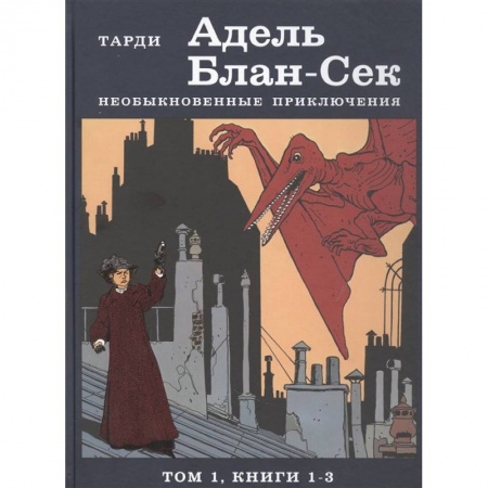 Комиксы. Манга, книга Адель Блан-Сек. Необыкновенные приключения. Том 1. Книга 1-3 купить по скидке