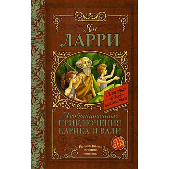 Необыкновенные приключения Карика и Вали