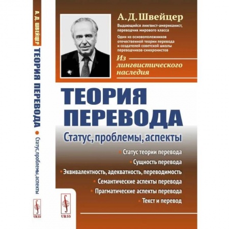 Филологические науки в целом. Частные филологии, книга Теория перевода. Статус, проблемы, аспекты купить по скидке