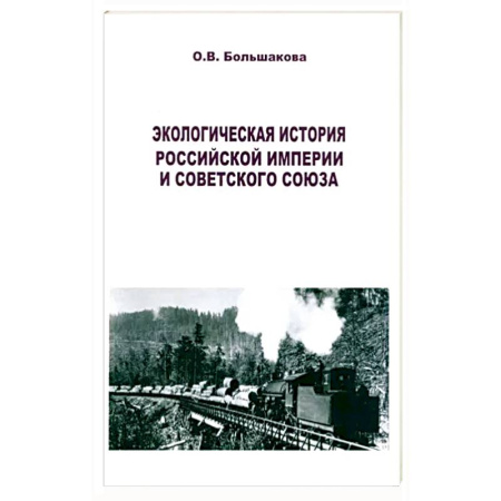 История СССР, книга Экологическая история Российской империи и СССР купить по скидке
