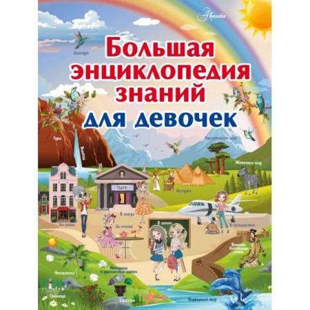 Полезные советы девочкам, книга Большая энциклопедия знаний для девочек купить по скидке