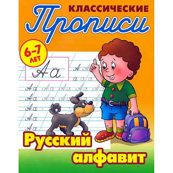 Классические прописи. Русский алфавит. 6-7 лет