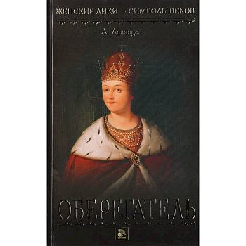 Царица-полячка. Оберегатель