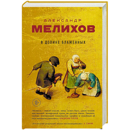 Русская современная проза, книга В долине блаженных купить по скидке