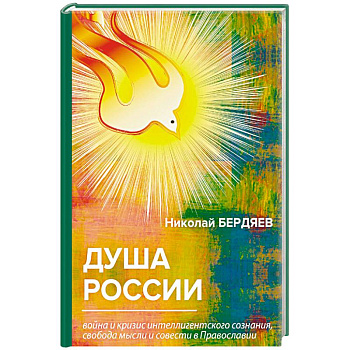 Душа России. Война и кризис интеллигентского сознания, свобода мысли и совести в Православии