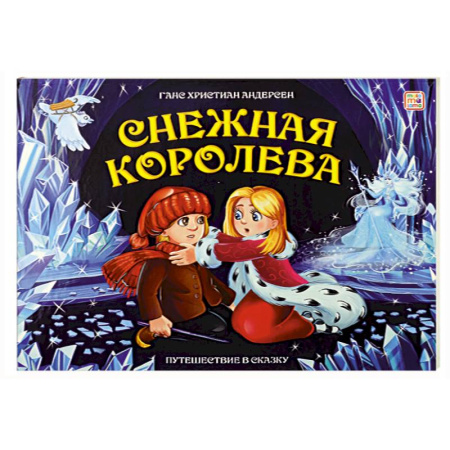 Сказки зарубежных писателей, книга Путешествие в сказку. Снежная королева купить по скидке