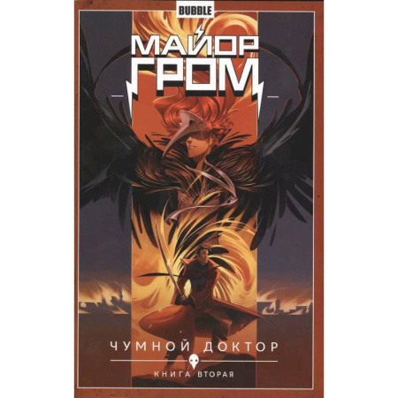 Комиксы. Манга, книга Майор Гром. Том 2. Чумной доктор: книга вторая купить по скидке