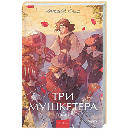 Зарубежная классика, книга Три мушкетера. Том 1 купить по скидке
