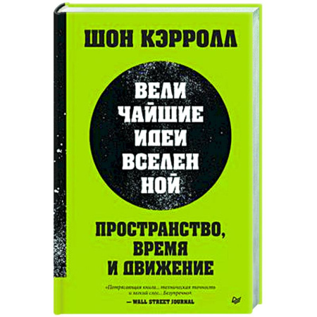Наука. История науки, книга Пространство, время и движение. Величайшие идеи Вселенной купить по скидке