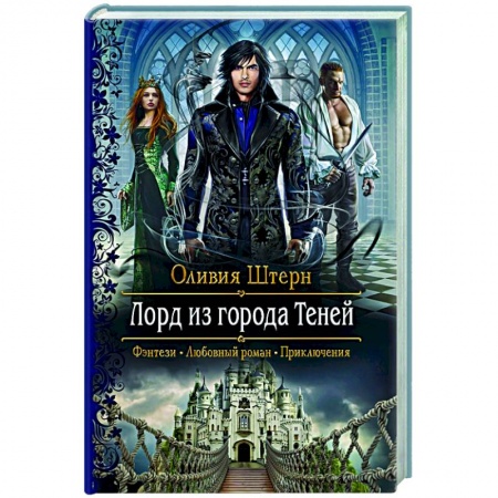 Зарубежное фэнтези, книга Лорд из города Теней купить по скидке