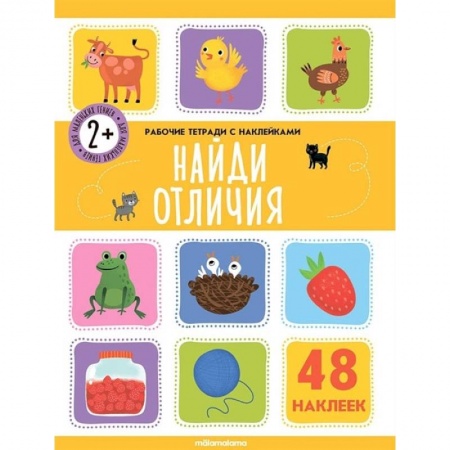 Книги, книга Рабочие тетради с наклейками. Найди отличия купить по скидке