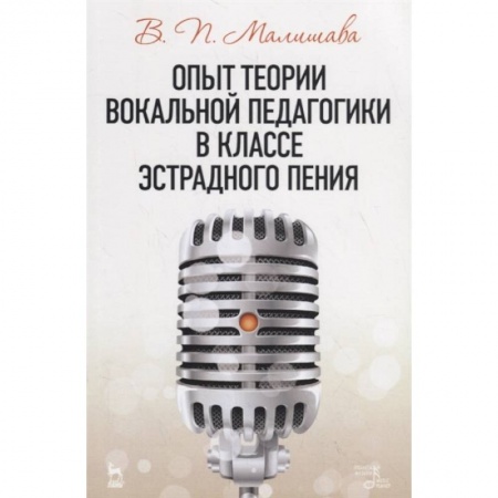 Песенники, ноты, книга Опыт теории вокальной педагогики в классе эстрадного пения. Учебное пособие купить по скидке