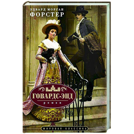 Зарубежная классика, книга Говардс-Энд купить по скидке