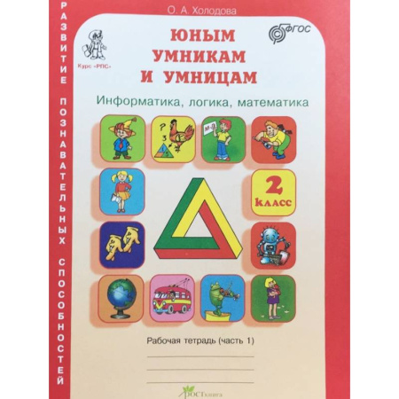 Дополнительные учебные пособия, книга Юным умникам и умницам. Информатика. Логика. Математика. Задания по развитию познавательных способностей. 2 класс. Рабочая тетрадь. В 2-х частях. Часть 1. ФГОС купить по скидке