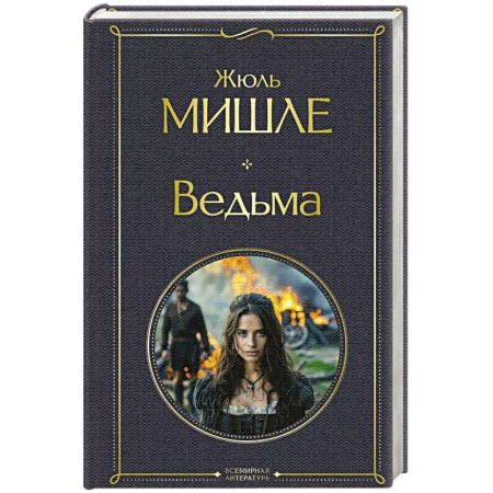 Зарубежная современная проза, книга Ведьма купить по скидке