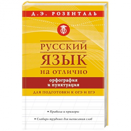 Русский язык. Учебные пособия, книга Русский язык на отлично. Орфография и пунктуация купить по скидке