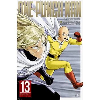 One-Punch Man. Книга 13. Технорыцарь. Неизвестная сила One-Punch Man. Книга 13. Технорыцарь. Неизвестная сила