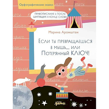 Если ты превращаешься в мышь… или Потерянный ключ! Правописание Ь после шипящих в конце слова