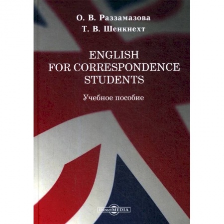 Английский язык, книга English for correspondence students: Учебное пособие купить по скидке