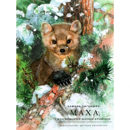 Книги, книга Маха, или История жизни кунички купить по скидке