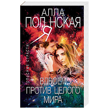 Вдвоем против целого мира