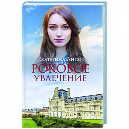 Русская современная проза, книга Роковое увлечение купить по скидке
