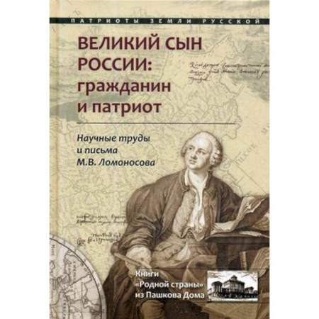 Другие биографии, мемуары, книга Великий сын России: гражданин и патриот. Научные труды и письма М.В. Ломоносова купить по скидке