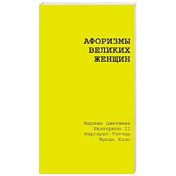 Афоризмы великих женщин