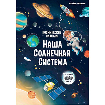 Космические плакаты. Наша Солнечная система