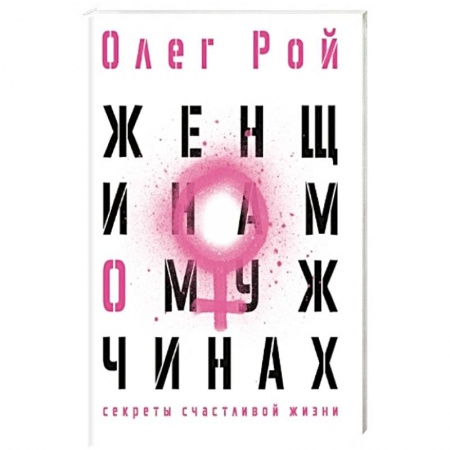 Психология отношений, книга Женщинам о мужчинах купить по скидке