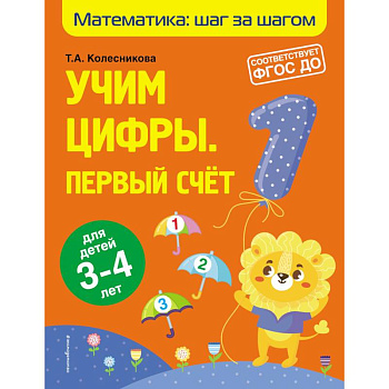 Учим цифры: первый счет: для детей 3-4 лет