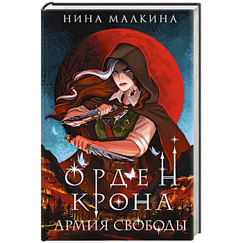 Орден Крона. Армия свободы