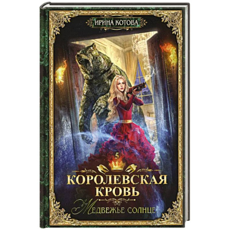 Русское фэнтези, книга Королевская кровь - 5: Медвежье солнце купить по скидке