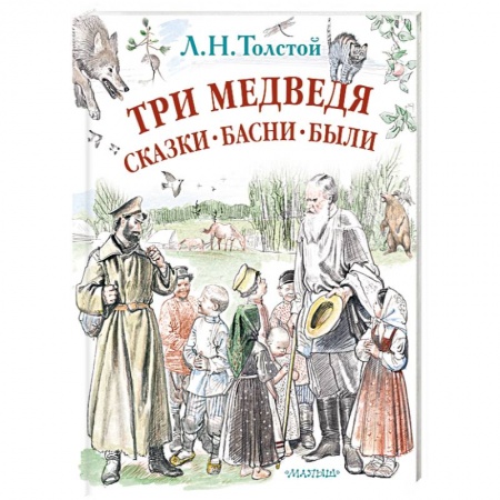 Русская поэзия для детей, книга Три медведя. Сказки, басни, были купить по скидке