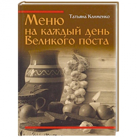 Православная кулинария, книга Меню на каждый день Великого поста купить по скидке