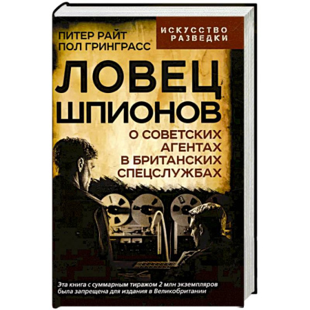 Военное дело. Оружие. Спецслужбы, книга Ловец шпионов. О советских агентах в британских спецслужбах купить по скидке