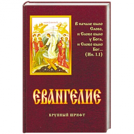Библия. Евангелия. Тексты, книга Евангелие купить по скидке