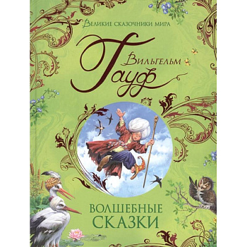 Волшебные сказки