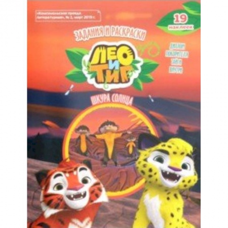 Другие герои, книга Лео и Тиг. Шкура солнца. Задания (+наклейки) купить по скидке