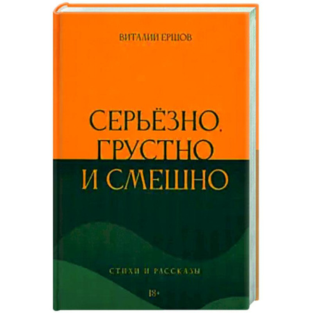 Русская современная проза, книга Серьёзно, грустно и смешно купить по скидке