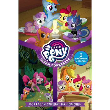 Мой маленький пони. Тайны Понивилля. Искатели спешат на помощь