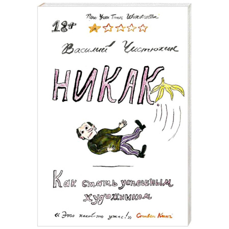 Живопись, книга Никак. Как стать успешным художником купить по скидке
