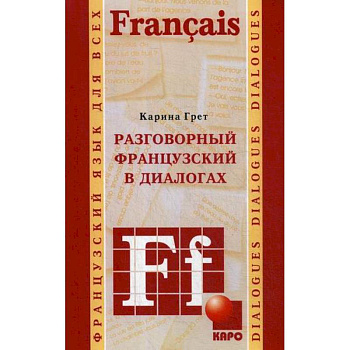 Разговорный французский в диалогах